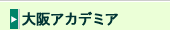 大阪アカデミア