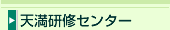 天満研修センター
