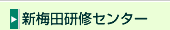 新梅田研修センター