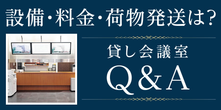 設備・料金・荷物発送は？貸し会議室Q＆A